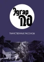 Таинственные рассказы