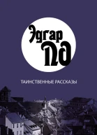 Таинственные рассказы