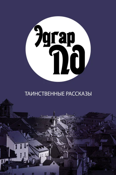 Таинственные рассказы