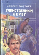 Таинственный берег