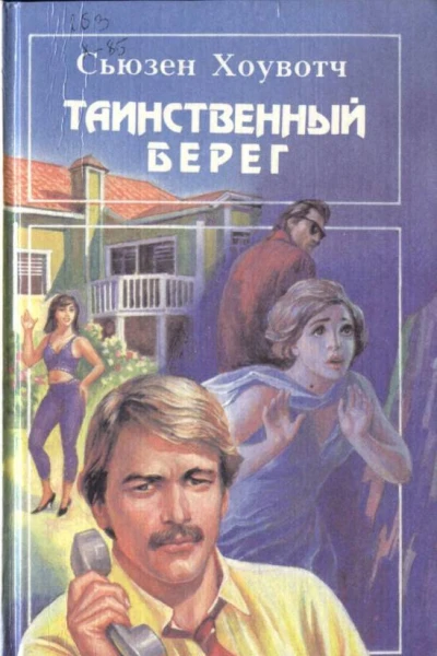 Таинственный берег