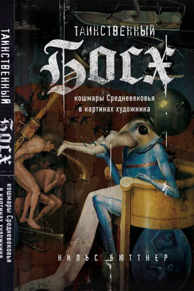 Таинственный Босх кошмары Средневековья в картинах художника