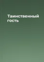 Таинственный гость