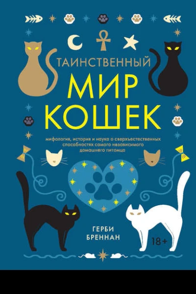 Таинственный мир кошек Мифология история и наука о сверхъестественных способностях самого независимого домашнего питомца