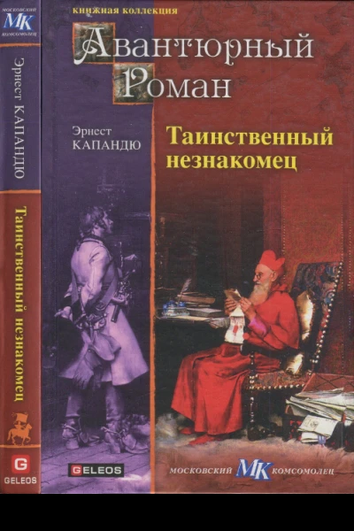 Таинственный незнакомец