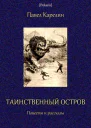 Таинственный остров Повести и рассказы
