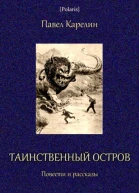 Таинственный остров Повести и рассказы