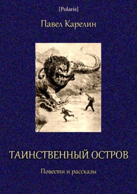Таинственный остров Повести и рассказы