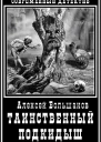 Таинственный подкидыш