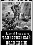 Таинственный подкидыш