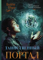 Таинственный портал