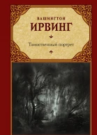 Таинственный портрет  сборник  Вашингтон Ирвинг  перевод с английского А Бобовича С Рюмина