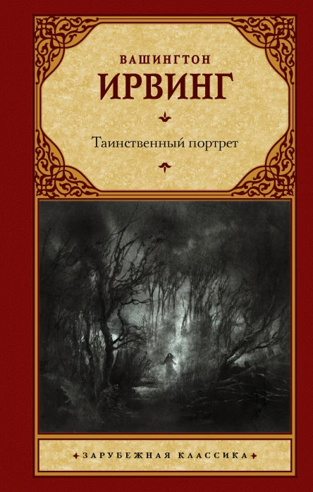 Таинственный портрет  сборник  Вашингтон Ирвинг  перевод с английского А Бобовича С Рюмина