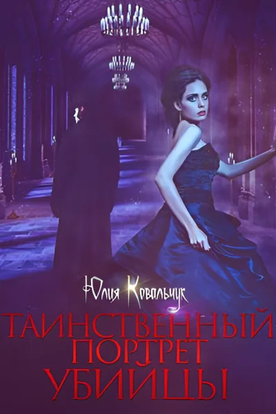 Таинственный портрет убийцы