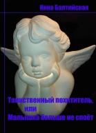 Таинственный похититель или Малышка больше не споет