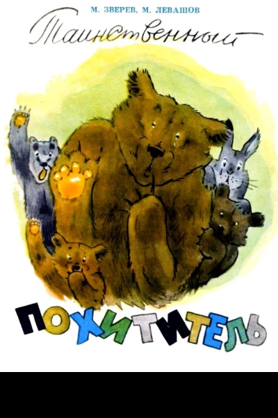 Таинственный похититель
