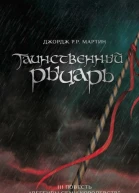 Таинственный Рыцарь