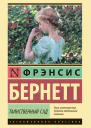 Таинственный сад