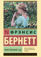 Таинственный сад
