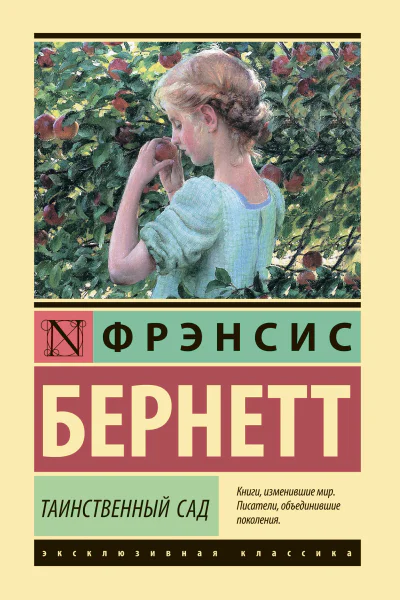 Таинственный сад