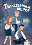 Таинственный шепот