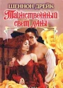 Таинственный свет луны