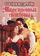 Таинственный свет луны