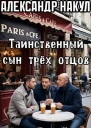 Таинственный сын трёх отцов