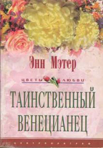 Таинственный венецианец др перевод