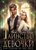 Таинство для хорошей девочки или Разбуди во мне зверя