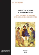 Таинство Слова и Образ Троицы Бословие исихазма в христианском искусстве