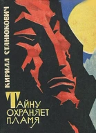 Тайну охраняет пламя