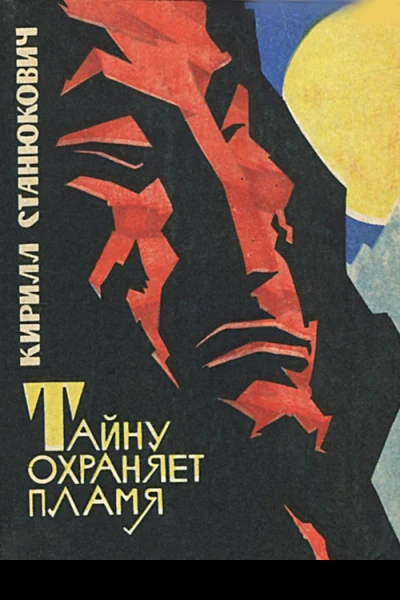 Тайну охраняет пламя