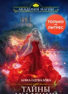 Тайны академии Магические короли
