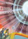 Тайны анатомии