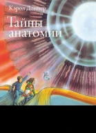 Тайны анатомии