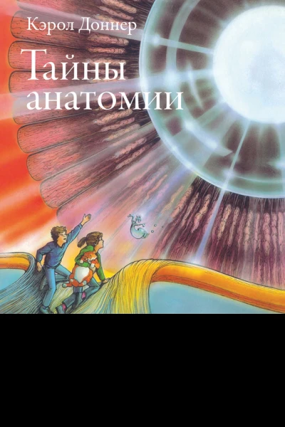 Тайны анатомии