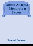 Тайны Андеры  Монстры и Герои