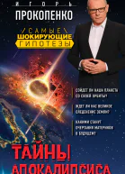 Тайны Апокалипсиса