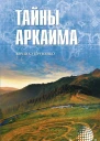 Тайны Аркаима
