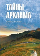Тайны Аркаима