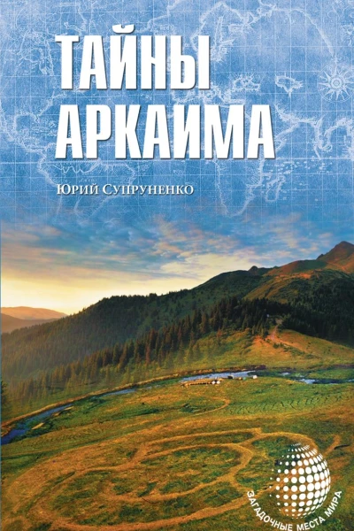 Тайны Аркаима