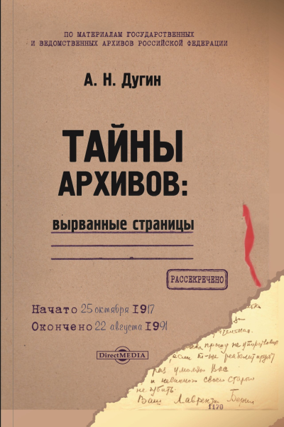 Тайны архивов вырванные страницы