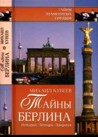 Тайны Берлина История Легенды Предания
