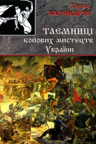 Тайны боевых искусств Украины