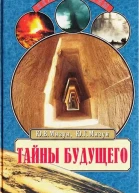Тайны будущего Прогнозы на XXI век