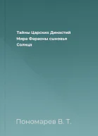 Тайны Царских Династий Мира Фараоны  сыновья Солнца