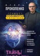 Тайны человека  Игорь Прокопенко
