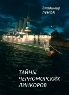 Тайны черноморских линкоров