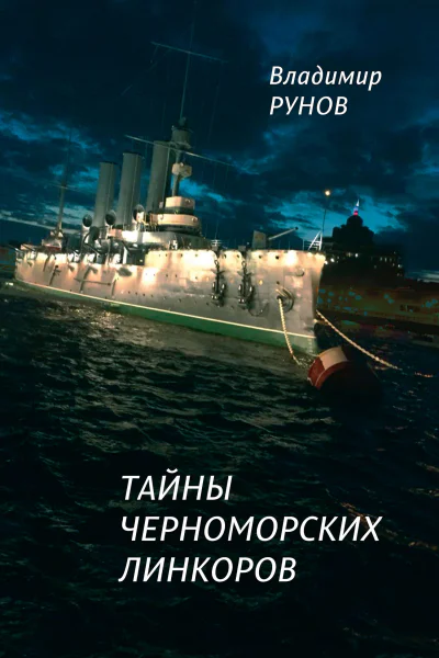 Тайны черноморских линкоров